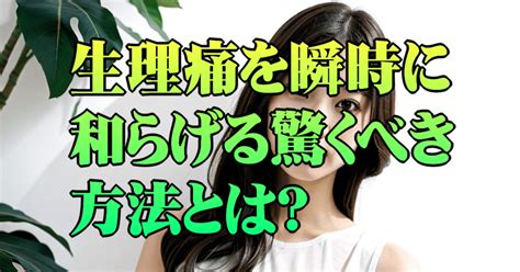 生理痛を瞬時に和らげる驚くべき方法とは？｜生理痛改善研究 Yuri