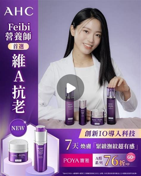 營養師feibi On Instagram New維a抗老首選🔥 No1醫美抗老ahc 注重成分有效性的專業 營養師feibi 愛推💯