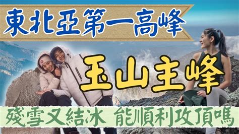 終於哭著登上台灣最高峰玉山了｜新手 百岳 ｜玉山 攻略｜玉山主峰｜玉山 住宿｜排雲山莊｜天氣不好建議一定要改期阿~~~ Youtube