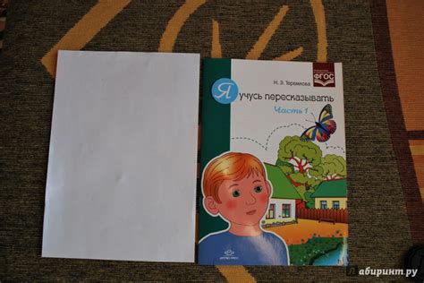 Книга: Я учусь пересказывать. Часть 1. ФГОС - Наталья Теремкова. Купить ...