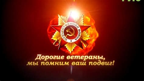Мы помним, мы гордимся! С праздником! - YouTube