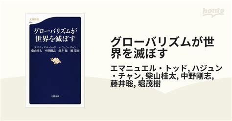 グローバリズムが世界を滅ぼす Honto電子書籍ストア