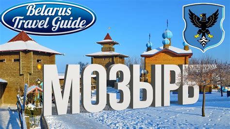 МОЗЫРЬ - белорусская Щвейцария Belarus Travel Guide - YouTube