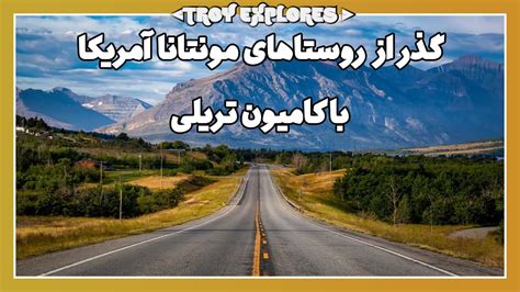 گذر از روستا ها و شهرستان های مونتانا آمریکا با کامیون تریلی YouTube