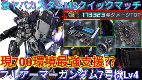 【バトオペ2実況】ヘビアマandwオバチュでfaガンダム7号機lv4が最強に！？【ps5】 Youtube