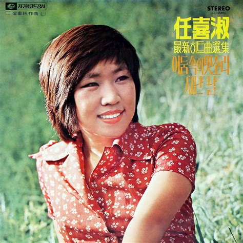 Lim Hee Sook S Latest Selection Of Hit Songs The Sound Of Rain In The