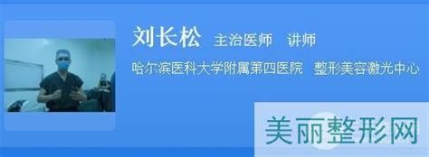 【超全】哈尔滨医大四院美容科大夫医生信息and坐诊时间附案例美图美嘉整形网美学知识