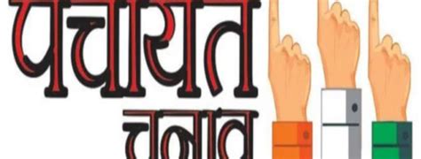 पंचायती राज चुनाव में भाजपा के प्रति बदला जनता का रुख Demokratic Front