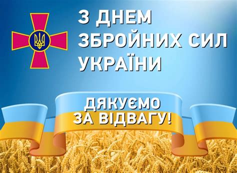 Вітаємо з Днем Збройних сил України