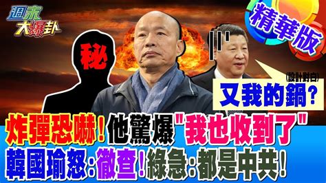 【週末大爆卦】炸彈恐嚇他驚爆我也收到了韓國瑜怒徹查綠急都是中共 精華版1 20240309大新聞大爆卦hotnewstalk