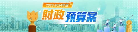 財政預算案2022 2023 大公文匯網