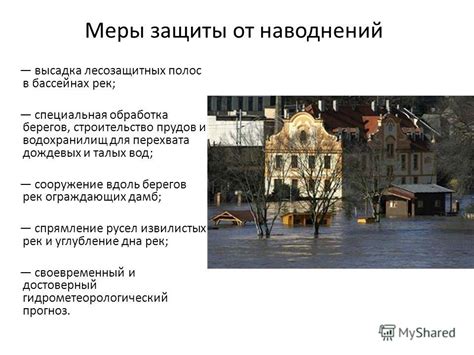 Презентация на тему: "НАВОДНЕНИЕ Причины наводнений 1.Таяние снега ...