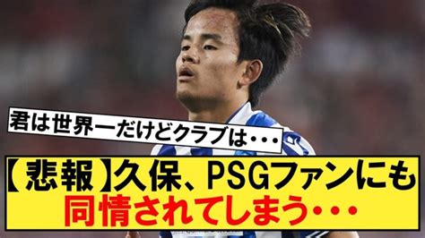 【悲報】久保建英さん、psgファンにも同情されてしまう・・・【ソシエダ】【パリサンジェルマン】【久保建英】【チャンピオンズリーグ】 三笘薫