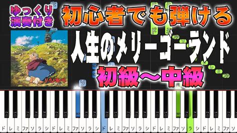 ピアノ楽譜人生のメリーゴーランド 久石譲ピアノソロ初級中級初心者向けハウルの動く城よりピアノアレンジ楽譜 簡単 ゆっくり