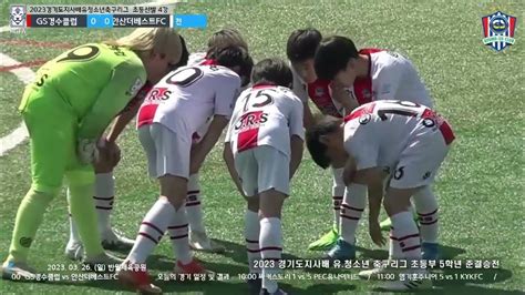 2023 경기도지사기 비선발전 4강전 경수클럽 U11 Vs 안산 더베스트 U12 반월체육공원 2023 3 19