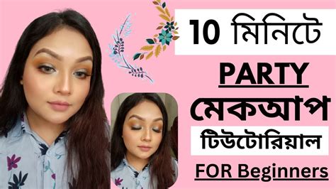 10 Minute S Easy Party Makeup Tutorial For Beginners In Easy Way 😍😍 সহজ পার্টি মেকাপ