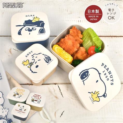 弁当箱 3個セット スヌーピー Snoopy レンジ対応 日本製 お弁当箱 かわいい おしゃれ コンパクト 収納 子供 女子 小学生 中学生