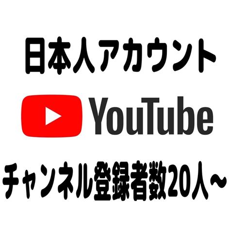 Youtubeの日本人登録者数を20人～増やします あなたのyoutube動画の登録者数をプロモーションします！ Youtube・動画