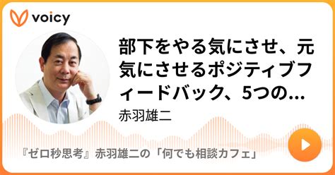 部下をやる気にさせ、元気にさせるポジティブフィードバック、5つの事例 赤羽雄二「『ゼロ秒思考』赤羽雄二の「何でも相談カフェ