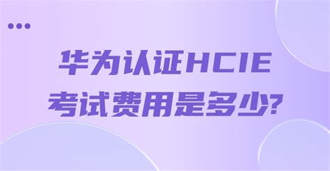 华为认证hcie考试费用是多少 新盟教育 思科华为网络工程师认证 Hciecciehcipccnphciaccna线上培训机构