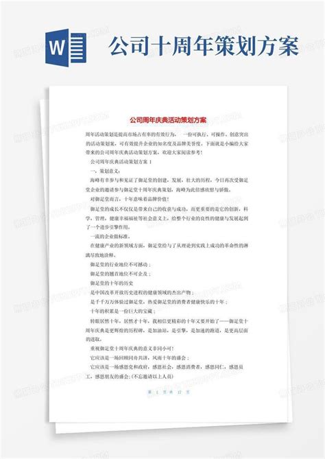 公司周年庆典活动策划方案word模板下载 编号qnvrbypm 熊猫办公