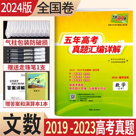 2024版天利38套2019 2023五年高考真题汇编详解文科数学近5年高考真题文数全国卷一二三卷2023年新高考真题试卷子历年高考真题数学虎窝淘