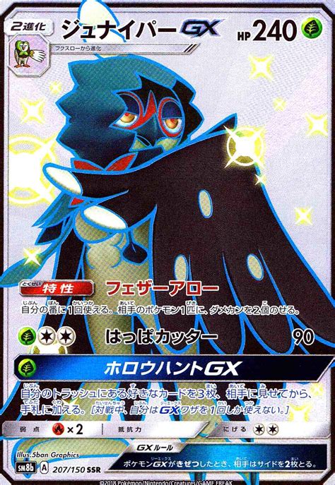 【sm8b 207 150】 Ssrジュナイパーgx ポケモンカードサン＆ムーン【sm8b】 Gxウルトラシャイニー カード