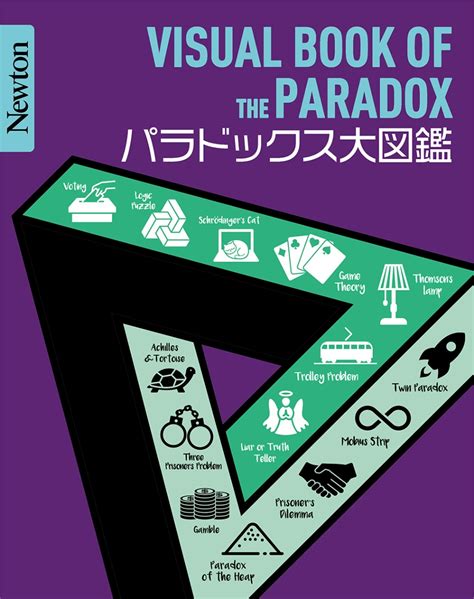 楽天ブックス Newton 大図鑑シリーズ パラドックス大図鑑 高橋 昌一郎 9784315524673 本