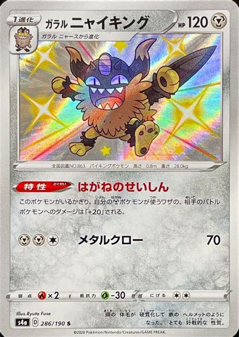 Galarian Perrserker S 286 190 Shiny Star V S4a Fuji Card Shop