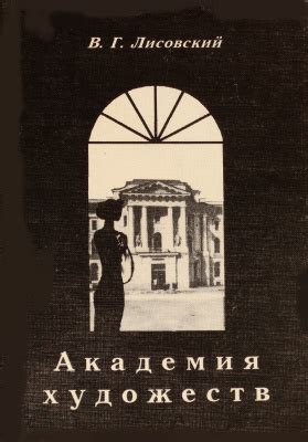 Академия художеств — Лисовский В.Г.