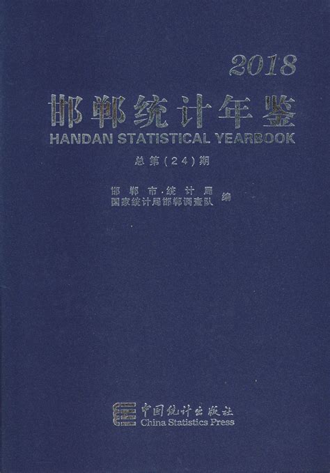 邯郸统计年鉴2018 统计年鉴下载站