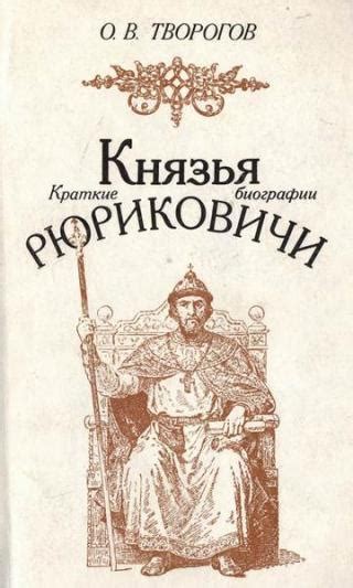 Князья Рюриковичи (краткие биографии) — Творогов О.В.