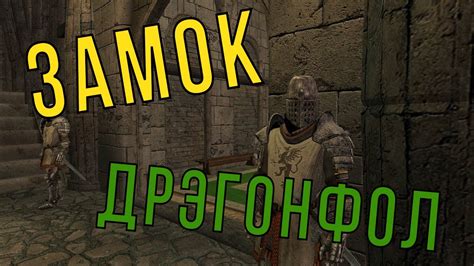 Мод "Замок Дрэгонфол" - YouTube