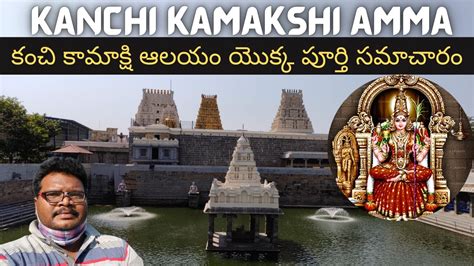 Kanchi Kamakshi Amma Temple Full Tour In Telugu Kanchipuram Temple