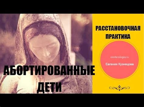 Абортированные дети. Как исправить грех за абортированных детей. - YouTube