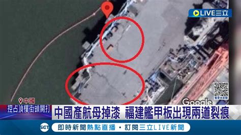 中航母爛尾 中國官媒吹捧解放軍軍事實力 卻遭美衛星公司拍到福建艦驚見兩道巨大裂痕 山東艦首航後數度失蹤維修 北京清大民調中七成民眾憂