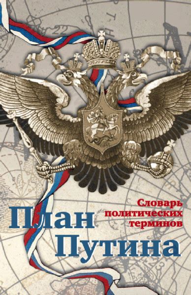 План Путина: словарь политический терминов — Чадаев А.В.