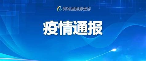 青岛本土确诊病例密接、次密接者均为阴性！（内附新区疾控最新提醒） 人员 核酸 检测