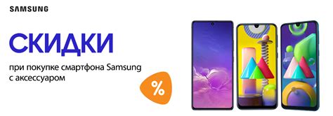 Купи смартфон Samsung и аксессуар – получи скидку на смартфон! | Акции ...