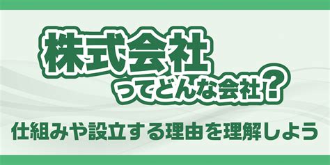 株式会社ってどんな会社？仕組みや設立する理由を理解しよう Jpxマネ部！ラボ