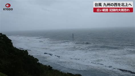 【速報】台風、九州の西を北上へ 広い範囲、記録的大雨恐れ Youtube