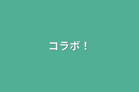 コラボ！ 全19話 作者 レイいちか の連載小説 テラーノベル