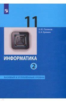 Информатика. 11 класс. Учебник. Базовый и углубленный уровни. В 2-х ...