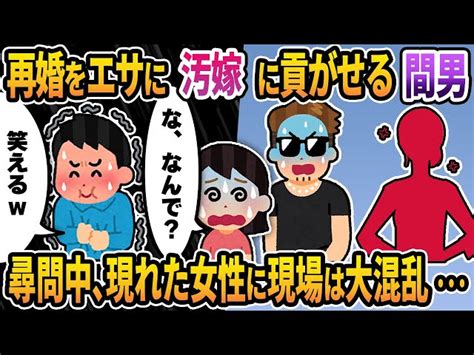 【2ch修羅場スレ】再婚をエサに汚嫁に貢がせる間男→2人を尋問中に現れた女性に現場は大混乱･･･不倫嫁「え？え？何で？」間男「･･･」俺「笑えるww」 2ch復讐倍返し