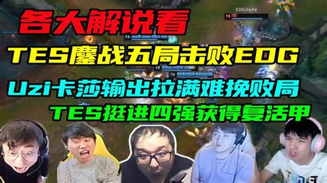 【英雄联盟】各大解说看tes鏖战五局击败edg，uzi卡莎输出拉满难挽败局，tes挺进四强获复活甲！ Youtube