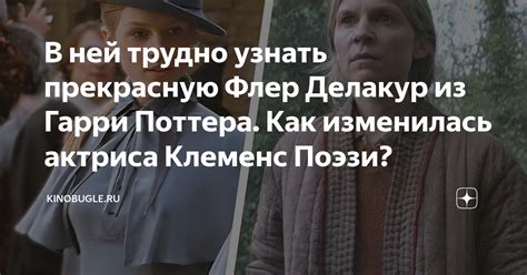 В ней трудно узнать прекрасную Флер Делакур из Гарри Поттера. Как ...