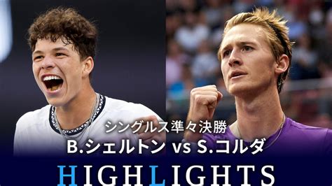 男子テニスatpツアー2023 マスターズ1000 上海 シングルス準々決勝 Bシェルトンusa Vs Sコルダusa