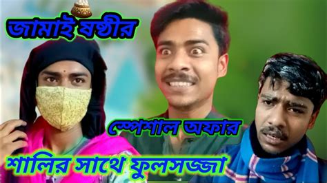 জামাই ষষ্ঠীর স্পেশাল Jamai Sostir Sosti Pujo 😭😭😅 Bengali Comedy Video