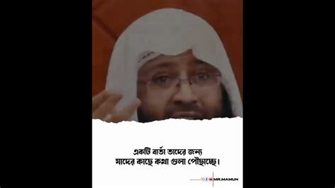 আল্লাহর রহমত থেকে কখনো নিরাশ হবেন না।banglaislamicstatusvideo