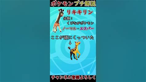 キリンリキに新しい進化！？新ポケに新特性のリキキリン紹介！【ポケモンsv】shorts Youtube